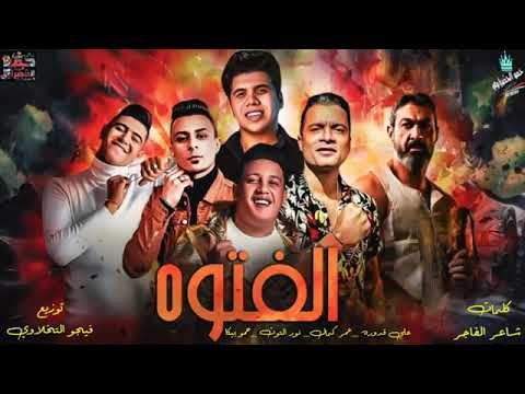 كلمات مهرجان الفتوة حمو بيكا وحسن شاكوش
