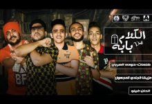 كلمات مهرجان الكلام من بابه فيلو أبوليله بيدو النجم 2020