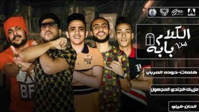كلمات مهرجان الكلام من بابه فيلو أبوليله بيدو النجم 2020