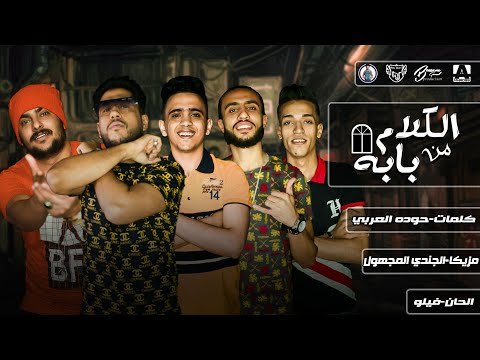 كلمات مهرجان الكلام من بابه فيلو أبوليله بيدو النجم 2020