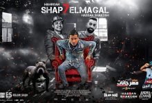 كلمات مهرجان انا الشبح حسن شاكوش