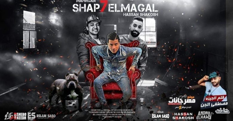 كلمات مهرجان انا الشبح حسن شاكوش