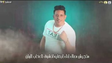كلمات مهرجان انا دوخت عشان ألقاه غناء سامر المدنى وحمو بيكا