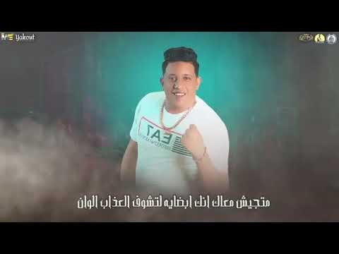 كلمات مهرجان انا دوخت عشان ألقاه غناء سامر المدنى وحمو بيكا
