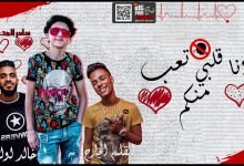 كلمات مهرجان انا قلبى تعب منكم صحبة جيب سامر المدنى 2020