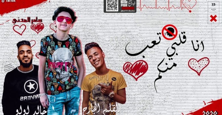 كلمات مهرجان انا قلبى تعب منكم صحبة جيب سامر المدنى 2020