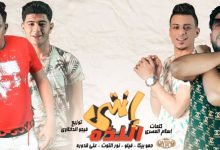 كلمات مهرجان انتي اللذه حمو بيكا و نور التوت و علي قدورة و فيلو 2020