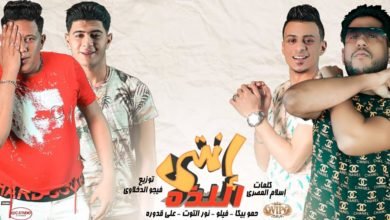 كلمات مهرجان انتي اللذه حمو بيكا و نور التوت و علي قدورة و فيلو 2020