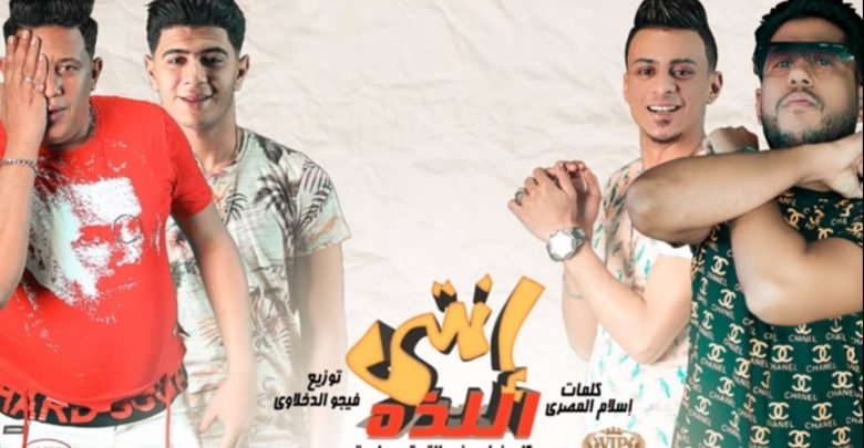 كلمات مهرجان انتي اللذه حمو بيكا و نور التوت و علي قدورة و فيلو 2020
