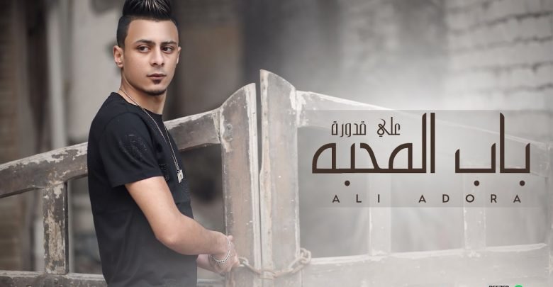 كلمات مهرجان باب المحبه علي قدورة