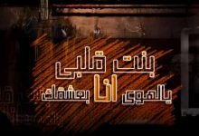 كلمات مهرجان بنت قلبي يا لهوي انا بعشقك عبده سيطرة