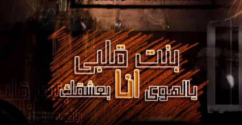 كلمات مهرجان بنت قلبي يا لهوي انا بعشقك عبده سيطرة