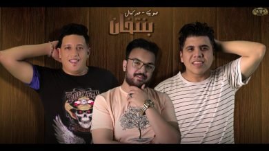 كلمات مهرجان بنتخان عمر كمال و حمو بيكا