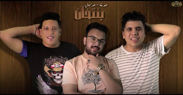 كلمات مهرجان بنتخان عمر كمال و حمو بيكا