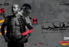 كلمات مهرجان تبقى خيبة سادات ومسلم