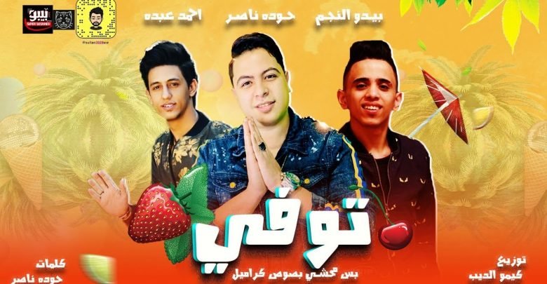 كلمات مهرجان توفي محشي بصوص كرامل