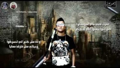 كلمات مهرجان جبت اخرى اصحابى مفيش عصام صاصا وعلى قدوره