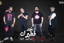 كلمات مهرجان خد فطيرك فريق الاحلام زيزو النوبي و حمو صبحي