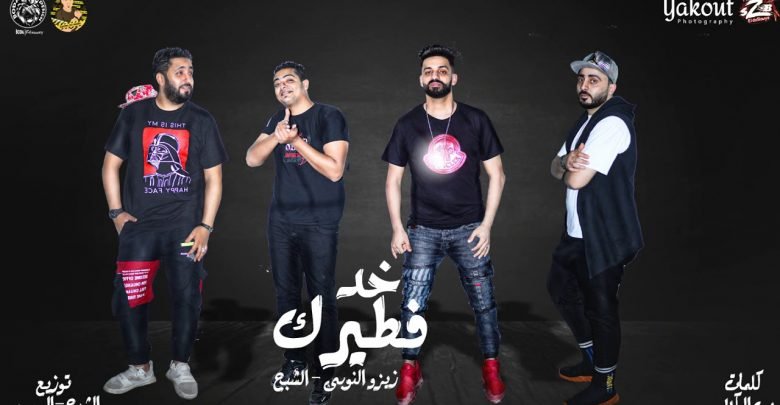 كلمات مهرجان خد فطيرك فريق الاحلام زيزو النوبي و حمو صبحي