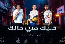كلمات مهرجان خليك في حالك حمو بيكا نور التوت علي قدورة 2020