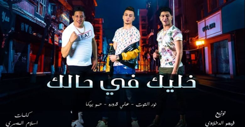 كلمات مهرجان خليك في حالك حمو بيكا نور التوت علي قدورة 2020