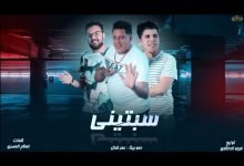 كلمات مهرجان سبتيني حمو بيكا و عمر كمال
