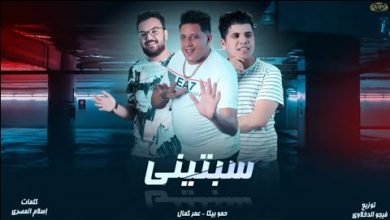 كلمات مهرجان سبتيني حمو بيكا و عمر كمال