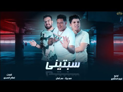 كلمات مهرجان سبتيني حمو بيكا و عمر كمال