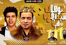 كلمات مهرجان شوكولاتة سايحة جوة كيك حسن شاكوش وعمر كمال