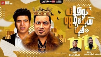 كلمات مهرجان شوكولاتة سايحة جوة كيك حسن شاكوش وعمر كمال