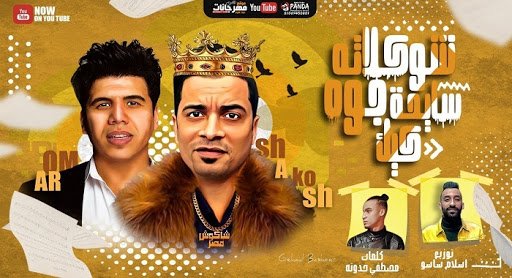 كلمات مهرجان شوكولاتة سايحة جوة كيك حسن شاكوش وعمر كمال