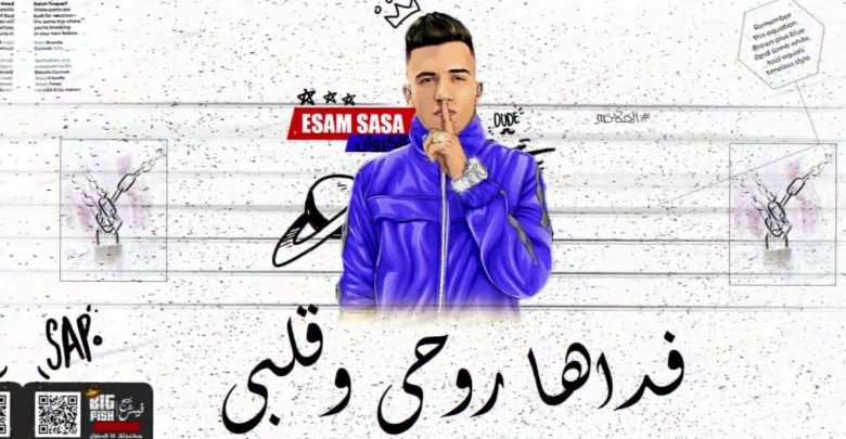 كلمات مهرجان فداها روحي وقلبى عصام صاصا