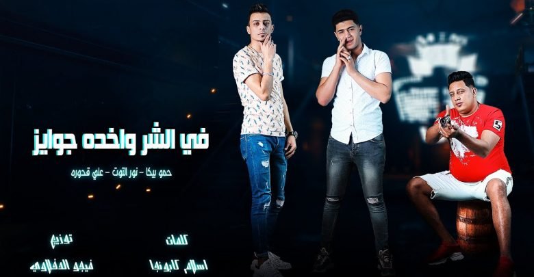 كلمات مهرجان في الشر واخده جوايز حمو بيكا نور التوت علي قدورة 2020