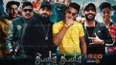 كلمات مهرجان قاسي قاسي حلقولو