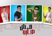 كلمات مهرجان مش هايب حمو بيكا فيلو نور التوت علي قدورة 2020