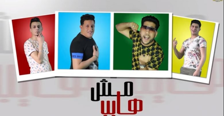 كلمات مهرجان مش هايب حمو بيكا فيلو نور التوت علي قدورة 2020