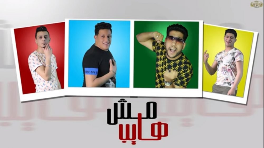 كلمات مهرجان مش هايب حمو بيكا فيلو نور التوت علي قدورة 2020 scaled