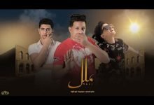 كلمات مهرجان ملل حمو بيكا نور التوت سامر المدني