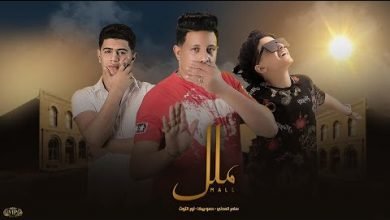 كلمات مهرجان ملل حمو بيكا نور التوت سامر المدني
