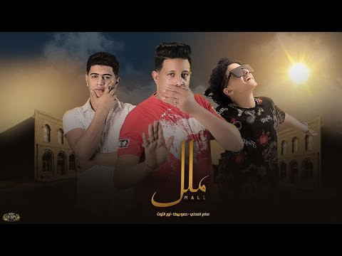 كلمات مهرجان ملل حمو بيكا نور التوت سامر المدني