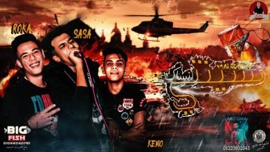 كلمات مهرجان نستنى انساك عصام صاصا 2019