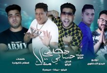 كلمات مهرجان هصفي حسابي معاك فيلو حمو بيكا 2020