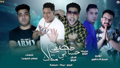 كلمات مهرجان هصفي حسابي معاك فيلو حمو بيكا 2020
