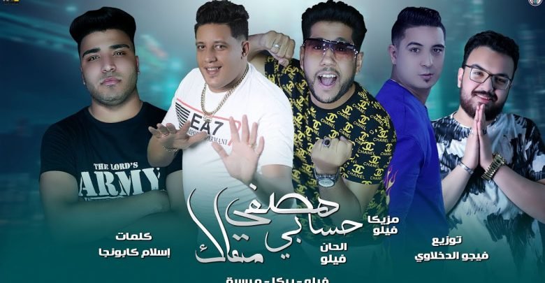 كلمات مهرجان هصفي حسابي معاك فيلو حمو بيكا 2020