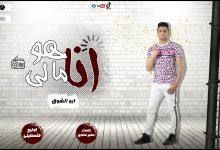 كلمات مهرجان هوا انا مالى ابو الشوق 2020