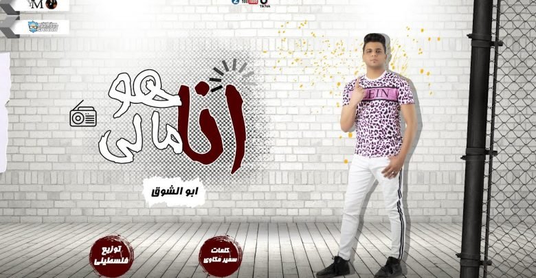 كلمات مهرجان هوا انا مالى ابو الشوق 2020