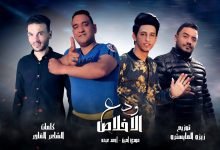 كلمات مهرجان ودع الاخلاص مودي امين و احمد عبده