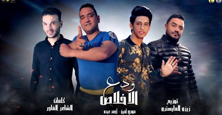 كلمات مهرجان ودع الاخلاص مودي امين و احمد عبده