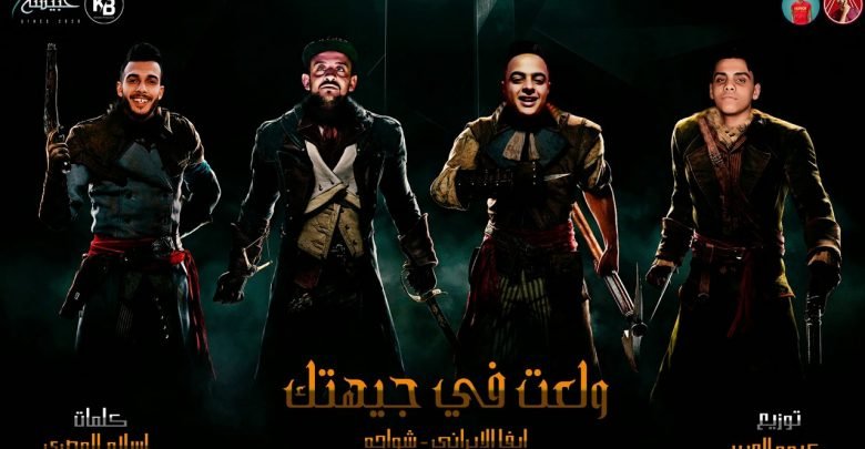 كلمات مهرجان ولعت في جيهتك شواحه