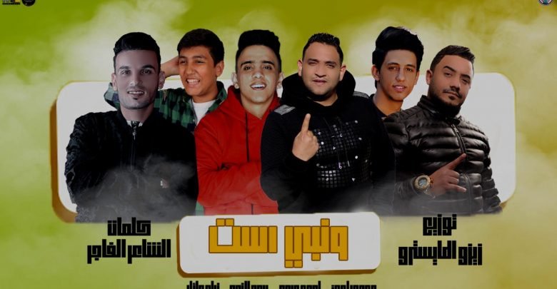 كلمات مهرجان ونبي است احمد عبده و مودي امين